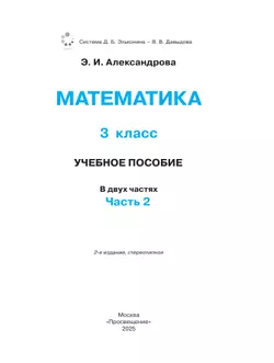 Математика. 3 класс. Учебное пособие. В двух частях. Часть 2 12