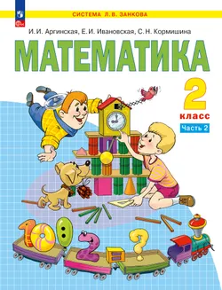 Математика. 2 класс. Учебное пособие. В 2 ч. Часть 2 1
