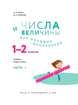 Числа и величины для младших школьников.  В 2-х частях. Часть 1 14