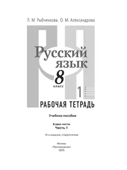 Русский язык. Рабочая тетрадь. 8 класс. В 2 ч. Часть 1 20