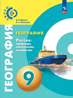 География. Россия: природа, население, хозяйство. 9 класс. Учебное пособие 1