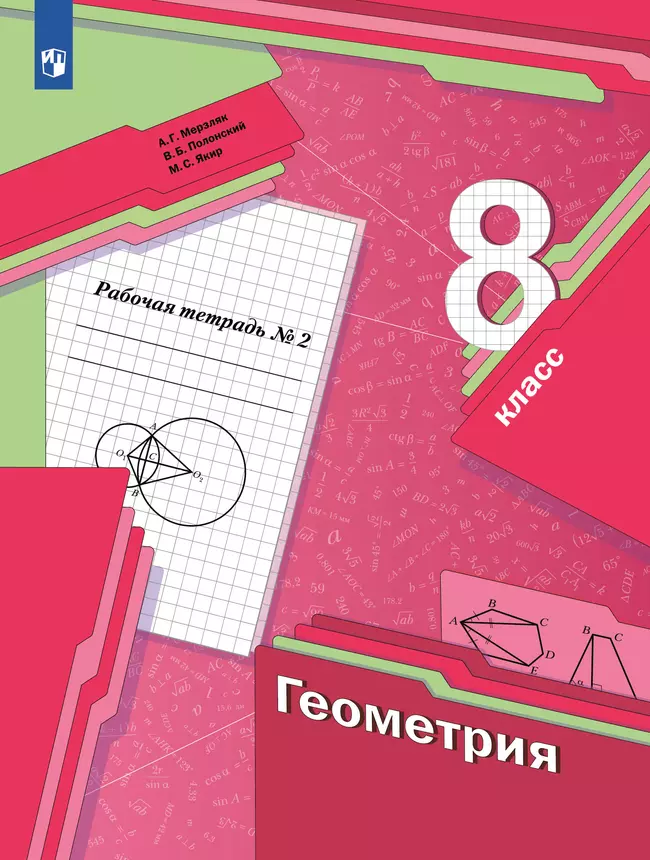 Геометрия. 8 класс. Рабочая тетрадь. В 2 ч. Часть 2 1 Геометрия. 8 класс. Рабочая тетрадь. В 2 ч. Часть 2 1