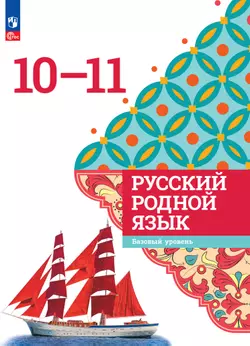 Русский родной язык. 10-11 классы. Базовый уровень. Электронная форма учебника 1