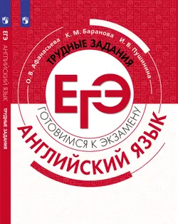 Английский язык. Трудные задания ЕГЭ 1