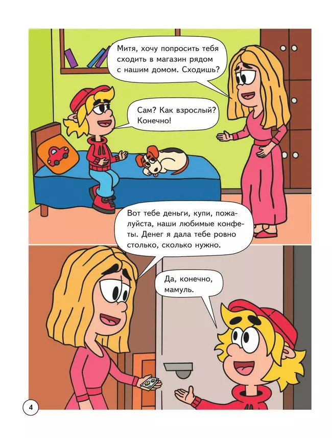 Митя Шлюпкин в магазине с исчезающими конфетами 16