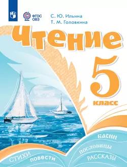 Чтение. 5 класс. Учебник (для обучающихся с интеллектуальными нарушениями) 1