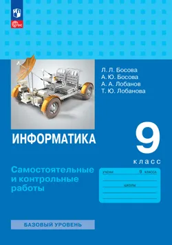 Информатика. 9 класс. Базовый уровень. Самостоятельные и контрольные работы 1