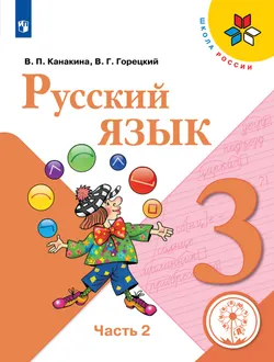 Русский язык. 3 класс. Учебное пособие. В 5 ч. Часть 2 (для слабовидящих обучающихся) 1