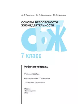 Основы безопасности жизнедеятельности. Рабочая тетрадь. 7 класс 10