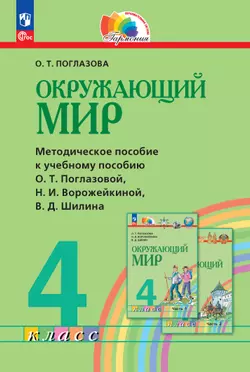 Окружающий мир. 4 класс. Методическое пособие 1