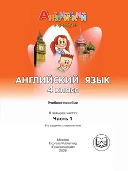 Английский язык. 4 класс. В 4-х ч. Ч.1 (версия для слабовидящих) 7