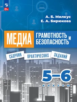 Медиаграмотность и медиабезопасность. Сборник практических заданий. 5-6 классы 1
