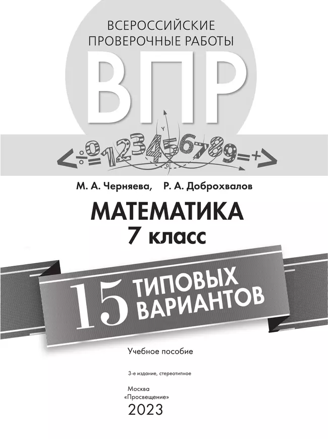 Всероссийские проверочные работы. Математика. 15 типовых вариантов. 7 класс 8 Всероссийские проверочные работы. Математика. 15 типовых вариантов. 7 класс 8