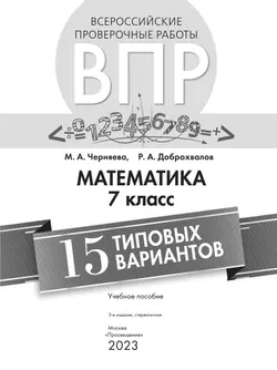 Всероссийские проверочные работы. Математика. 15 типовых вариантов. 7 класс 8