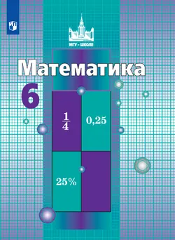 Математика. 6 класс. Электронная форма учебника 1