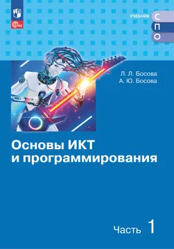 Основы ИКТ и программирования. Учебник для средних профессиональных организаций. Базовый уровень. В 2 частях. Часть 1 1