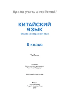 Китайский язык. Второй иностранный язык. 6 класс. Учебник 14