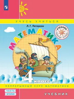 Математика. 4 класс. Учебник. В 3 ч. Часть 2 1