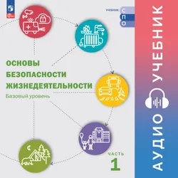Основы безопасности жизнедеятельности. Базовый уровень. Аудиоучебник для СПО. В 2 ч. Часть 1 1