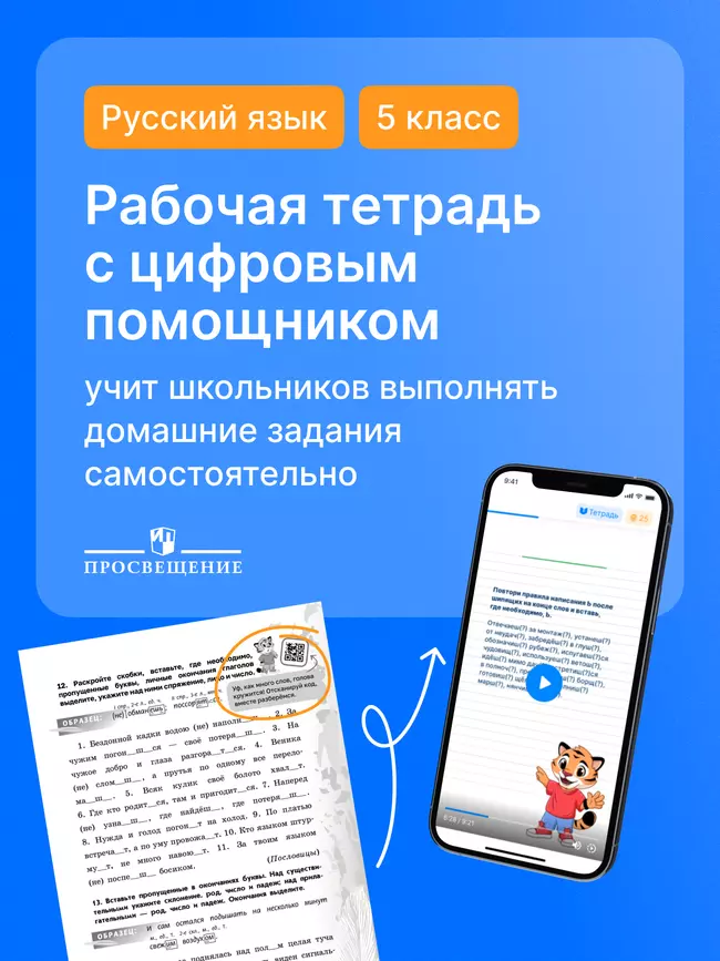 Русский язык. 5 класс. Рабочая тетрадь с цифровым помощником (РепеТИГР). В 2 частях. Часть 1 41 Русский язык. 5 класс. Рабочая тетрадь с цифровым помощником (РепеТИГР). В 2 частях. Часть 1 41