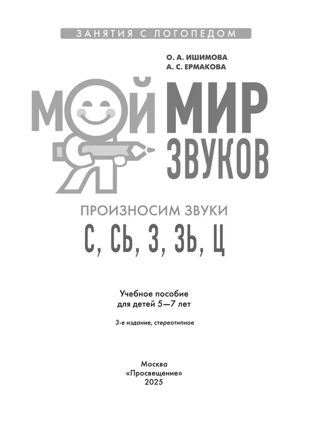 Мой мир звуков. Произносим звуки С, СЬ, З, ЗЬ, Ц. Учебное пособие для детей 5–7 лет 18 Мой мир звуков. Произносим звуки С, СЬ, З, ЗЬ, Ц. Учебное пособие для детей 5–7 лет 18