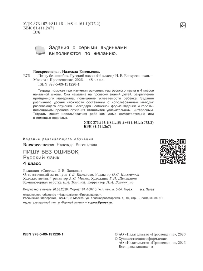 Пишу без ошибок. Русский язык. 4 класс. 12 Пишу без ошибок. Русский язык. 4 класс. 12