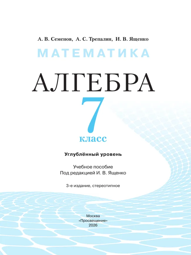 Математика. Алгебра. 7 класс. Углублённый уровень. Учебное пособие 21