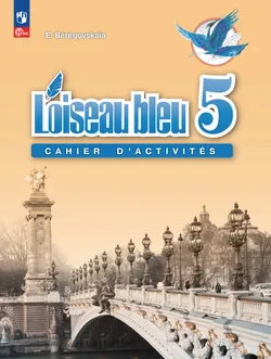 Французский язык. Второй иностранный язык. Рабочая тетрадь. 5 класс 1