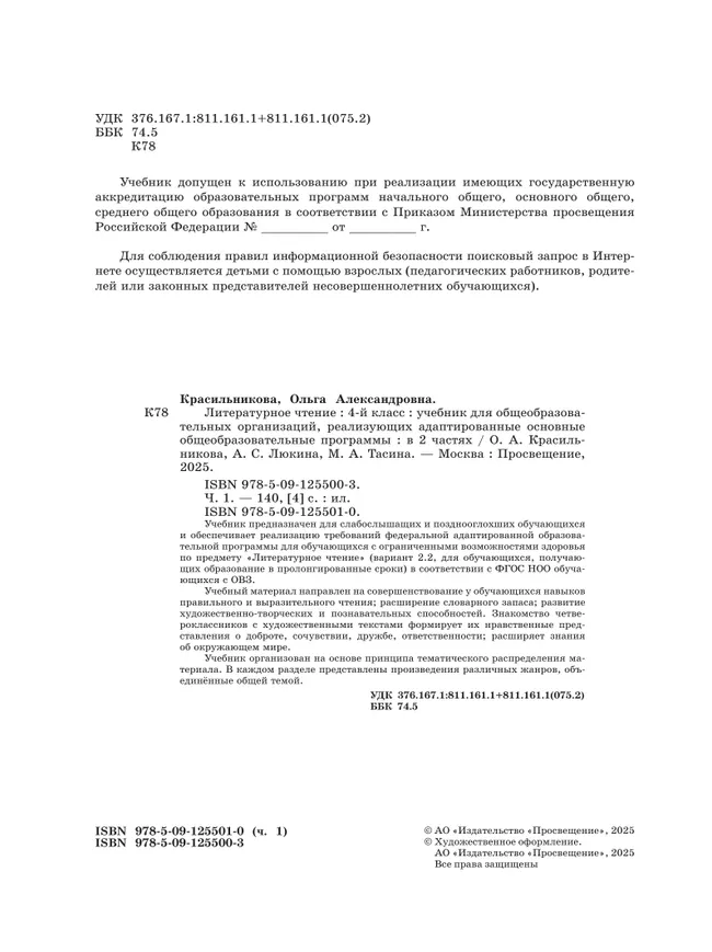 Литературное чтение. 4 класс. Учебник. В 2 частях. Часть 1 (для слабослышащих и позднооглохших обучающихся) 2