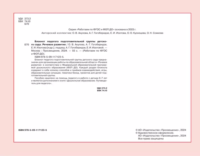 Блокнот педагога подготовительной группы детского сада. Речевое развитие 11