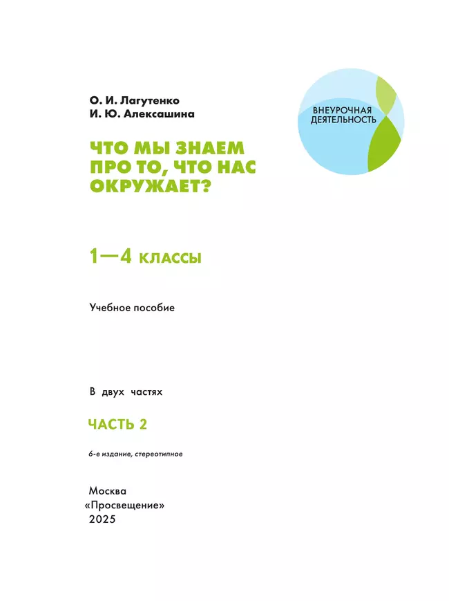Что мы знаем про то, что нас окружает? 1-4 классы. В 2 частях. Часть 2 1
