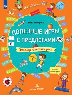 Полезные игры с предлогами С, В, ИЗ 1