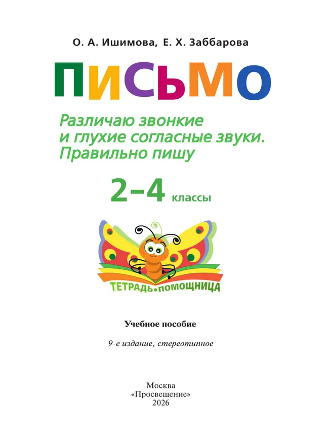 Письмо. Различаю звонкие и глухие согласные звуки. Правильно пишу.2-4 классы. Тетрадь-помощница. 42