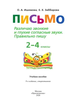 Письмо. Различаю звонкие и глухие согласные звуки. Правильно пишу.2-4 классы. Тетрадь-помощница. 42