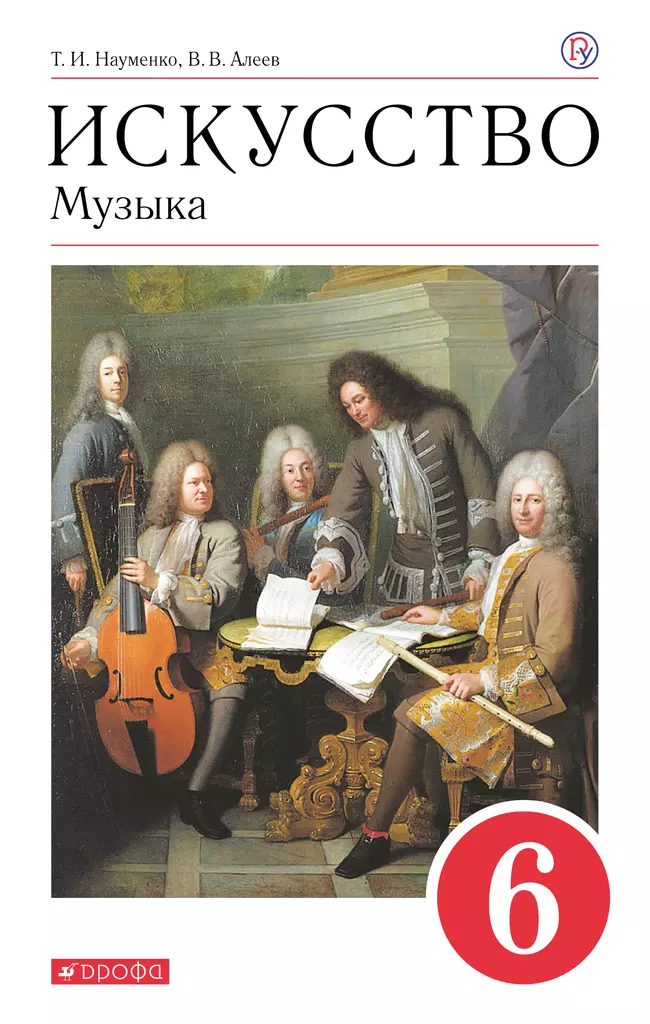 Музыка. 6 класс. Электронная форма учебника 1 Музыка. 6 класс. Электронная форма учебника 1