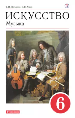 Музыка. 6 класс. Электронная форма учебника 1