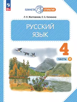 Русский язык. 4 класс. Электронная форма учебного пособия. В 2 частях. Ч. 2 1