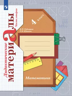 Математика. 4 класс. Дидактические материалы. В 2 частях. Часть 2 1