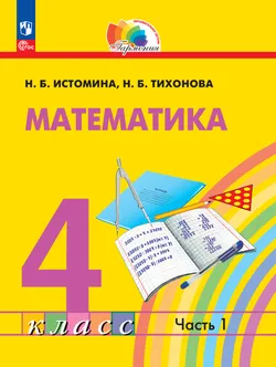 Математика. 4 класс. В 2 частях. Часть 1. Электронная форма учебного пособия 1