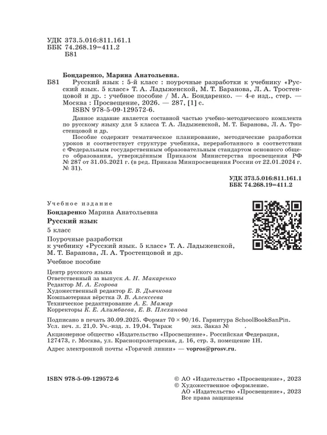 Русский язык. 5 класс. Поурочные разработки к учебнику «Русский язык. 5 класс» Т.А. Ладыженской, М.Т. Баранова, Л.А. Тростенцовой и др. 16 Русский язык. 5 класс. Поурочные разработки к учебнику «Русский язык. 5 класс» Т.А. Ладыженской, М.Т. Баранова, Л.А. Тростенцовой и др. 16
