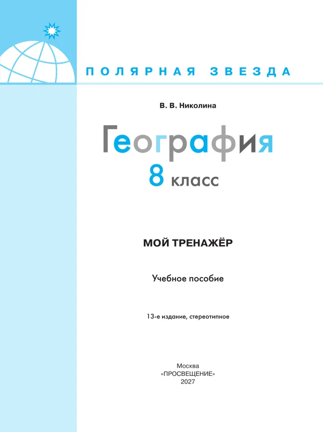 География. Мой тренажер. 8 класс. 30