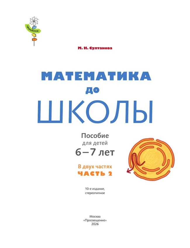 Математика до школы. 6-7 лет. В 2 ч. Часть 2 45 Математика до школы. 6-7 лет. В 2 ч. Часть 2 45