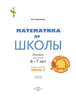 Математика до школы. 6-7 лет. В 2 ч. Часть 2 45