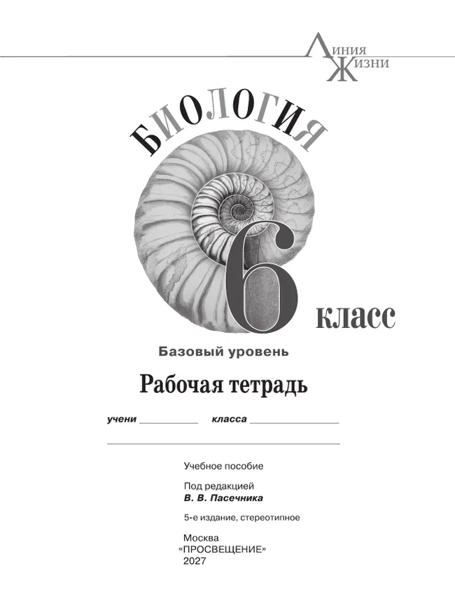 Биология. Рабочая тетрадь. 6 класс. Базовый уровень 32 Биология. Рабочая тетрадь. 6 класс. Базовый уровень 32