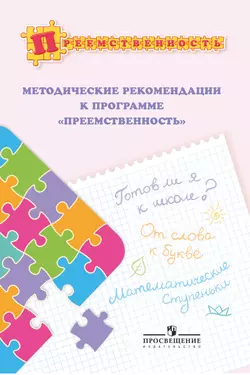 Методические рекомендации к программе "Преемственность"  1