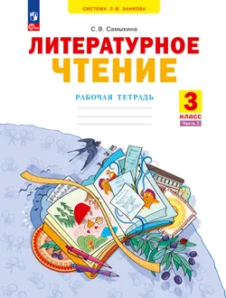 Литературное чтение. Рабочая тетрадь. 3 класс. В 2 частях. Часть 2 1