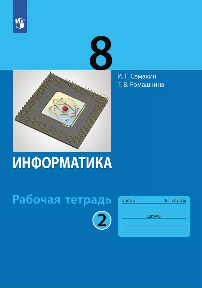 Информатика. 8 класс: рабочая тетрадь: в 2 ч. Часть 2 1 Информатика. 8 класс: рабочая тетрадь: в 2 ч. Часть 2 1