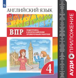 Английский язык. Подготовка к всероссийским проверочным работам. 4 класс. Аудиокурс 1