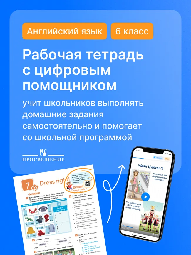 Английский язык. Рабочая тетрадь с цифровым помощником (РепеТИГР). 6 класс 25