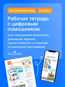Английский язык. Рабочая тетрадь с цифровым помощником (РепеТИГР). 6 класс 25